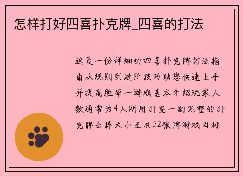 怎样打好四喜扑克牌_四喜的打法