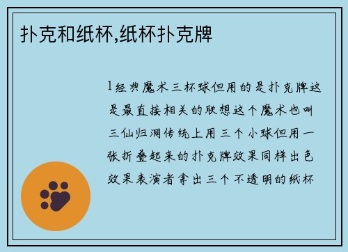扑克和纸杯,纸杯扑克牌