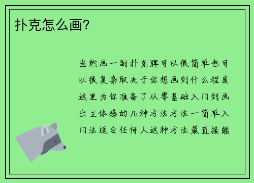 扑克怎么画？
